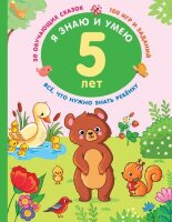 ЯЗнаю_КопилкаЗнанийМалыша Я знаю и умею в 5 лет (Дмитриева В.Г.)