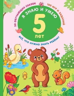 ЯЗнаю_КопилкаЗнанийМалыша Я знаю и умею в 5 лет (Дмитриева В.Г.)