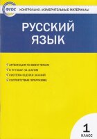КонтрИзмерМатер(Вако) Русс.яз.  1кл. (сост.Яценко И.Ф.)