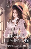 YoungAdult(Эксмо)(тв) Лоуренс К. Кинжал Клеопатры