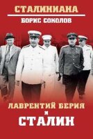 Сталиниана Лаврентий Берия и Сталин (Соколов Б.В.)