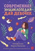 Krasota Современная энц.д/девочек (Ментусова М.Ю.,Денисова К.В.)