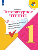 У.м.   1кл.  ШкРоссии Лит.чтение Предварительный контроль,текущий контроль,итоговый контроль (Бойкина М.В.)