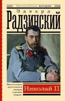 ЭксклюзивнаяИстория Радзинский Э.С. Николай II