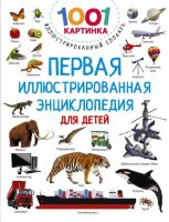 1001Картинка Первая илл.энц.для детей (Дмитриева В.Г.)