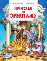 ВеселыеУроки(Махаон) Усачев А.А. Прогулки по Эрмитажу (Усачев А.,Дядина Г.)