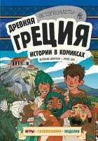 Историонавты Древняя Греция Истории в комиксах (+игры,головоломки,поделки)