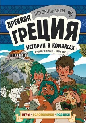 Историонавты Древняя Греция Истории в комиксах (+игры,головоломки,поделки)