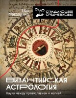 ИсторияИНаукаРунета_СтрадающееСредневековье Византийская астрология Наука между православием и магией (Магдалино П.)