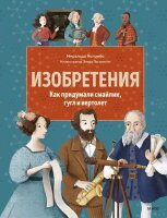 Изобретения Как придумали смайлик,гугл и вертолет (Коломбо М.)