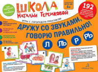 _ШколаТеремковой Дружу со звуками,говорю правильно! Л,Ль,Р,Рь (Теремкова Н.Э.) ФГОС ДО