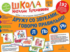 _ШколаТеремковой Дружу со звуками,говорю правильно! Л,Ль,Р,Рь (Теремкова Н.Э.) ФГОС ДО