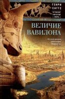 ВеликиеИмперииМира(ЦП) Величие Вавилона История древней цивилизации Междуречья (Саггс Г.)