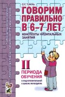 Говорим правильно в 6-7 лет Конспекты фронтальных занятий в подготов.к школе логогруппе II период обучения (Гомзяк О.С.)