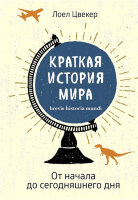 ИсторическийИнтерес Краткая история мира От начала до сегодняшнего дня (Цвекер Л.)