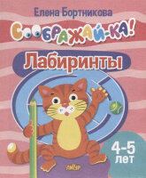 Соображай-ка! Лабиринты д/детей 4-5 лет (Бортникова Е.Ф.)