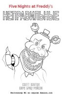 FiveNightsAtFreddy's Коутон С.,Брид-Райсли К. Неправильные+суперобложка-раскраска [Пять ночей у Фредди] [Бестселлер № 1 Amazon]
