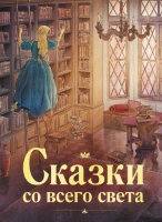 100ЛучшихКниг Сказки со всего света (Бр.Гримм/Андерсен Х.К.и др.;худ.Плюмб С.)