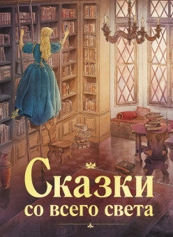100ЛучшихКниг Сказки со всего света (Бр.Гримм/Андерсен Х.К.и др.;худ.Плюмб С.)