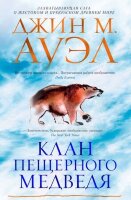 TheBigBook(тв) Ауэл Дж.М. Клан Пещерного Медведя [цикл "Дети Земли" Кн.1]
