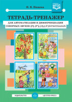 Нищева Н.В.(о) Тет.-тренажер д/автоматизации и дифференциации сонорных звуков [р],[р’],[л],[л’] в рассказах ФГОС