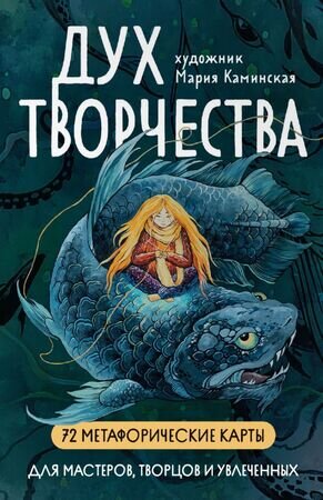 _Карты метафорические(Эксмо) Дух творчества Метафорические карты (72 карты)