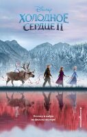 Disney_НерассказанныеИстории Холодное сердце-2 (адаптация Блейз Д.)
