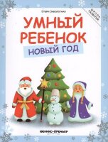 ШколаРазвития(Феникс)(о) Умный ребенок Новый год (Заболотная Э.Н.)