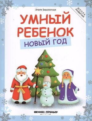 ШколаРазвития(Феникс)(о) Умный ребенок Новый год (Заболотная Э.Н.)