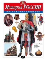 ПолнаяЭнц(Эксмо) История России (Школьник Ю.К.)