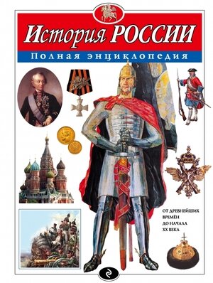 ПолнаяЭнц(Эксмо) История России (Школьник Ю.К.)