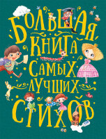 Большая книга самых лучших стихов (М:Росмэн)