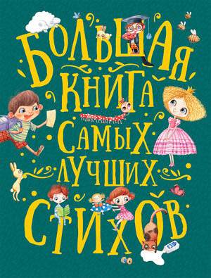 Большая книга самых лучших стихов (М:Росмэн)