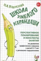 ШколаУмелогоКарандаша Перспективное планирование и конспекты занятий по развитию графических навыков у детей 5-7 лет с речевыми нарушениями (Подрезова И.А.)