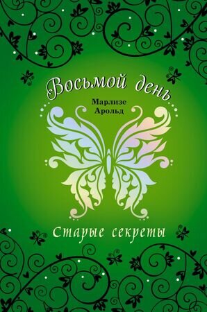 Арольд М. ВосьмойДень Старые секреты [Кн. 3]