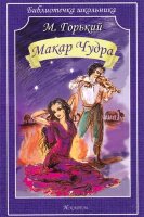 БиблиотечкаШкольника(о) Горький М. Макар Чудра