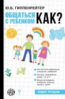 ДетскаяПсихологияДляРодителей Общаться с ребенком Как? (Гиппенрейтер Ю.Б.)