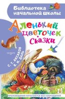 БибНачШк(АСТ) Аленький цветочек Сказки (Аксаков С.Т./Даль В.И.;худ.Цыганков И.)