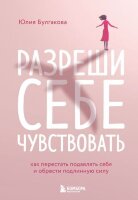 ИскусствоСамопринятия(тв) Разреши себе чувствовать Как перестать подавлять себя и обрести подлинную силу (Булгакова Ю.Л.)
