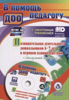 Учитель 4010 ВПомощьПедагогуДОО Познавательная деятельность дошкольников 6-7 лет в игровом взаимодействии +CD (Афонькина Ю.А.,Борисова О.Е)