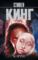 КорольНаВсеВремена-мини Кинг С. Кэрри
