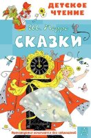 ДетскоеЧтение Перро Ш. Сказки