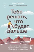 КнигиДляТакихКакЯ Тебе решать,что будет дальше Как найти в себе силы противостоять невзгодам и решиться на перемены (Пасрич Н.)