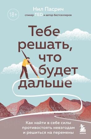 КнигиДляТакихКакЯ Тебе решать,что будет дальше Как найти в себе силы противостоять невзгодам и решиться на перемены (Пасрич Н.)