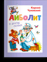 ДляСамыхМал(Омега)(тв) Чуковский К.И. Айболит и др.сказки (худ.Жигарев В.)