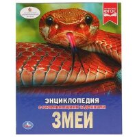 ЭнцСРазвивЗаданиями(Умка)(тв)(б/ф) Змеи (Седова Н.)