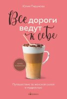 Кофебук Все дороги ведут к себе Путешествие за женской силой и мудростью (Пирумова Ю.)