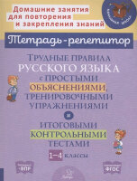 ТетРепетитор Трудные правила русс.яз.с простыми объяснениями,тренир.упр.и итог.контр.тестами 1-4кл. (Стронская И.М.)