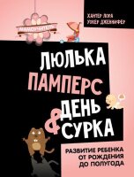Мамоучитель Люлька,памперс,день сурка Развитие ребенка от рождения до полугода (Хантер Л.,Уокер Дж.)