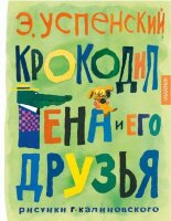 ЗолКлассика(АСТ) Успенский Э.Н. Крокодил Гена и его друзья (худ.Калиновский Г.)